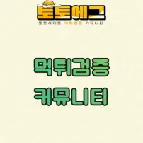 먹튀검증 커뮤니티의 중요성