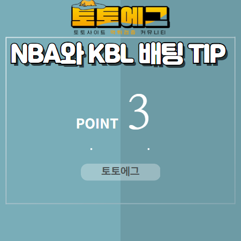 NBA와KBL 공통 배팅 전략에 대해 설명드리겠습니다.