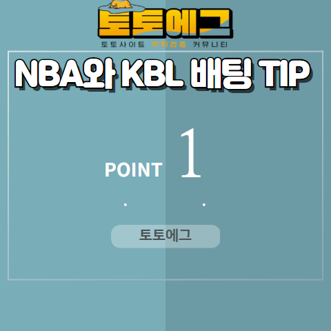 NBA 배팅 전략에 대해 설명드리겠습니다.